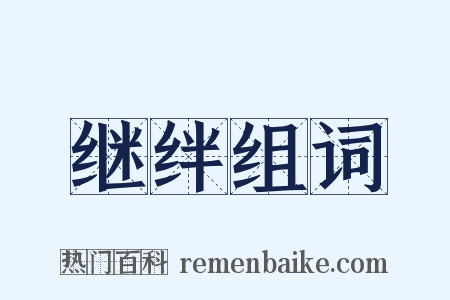 继绊组词是什么意思的图片